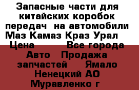 Запасные части для китайских коробок передач, на автомобили Маз,Камаз,Краз,Урал. › Цена ­ 100 - Все города Авто » Продажа запчастей   . Ямало-Ненецкий АО,Муравленко г.